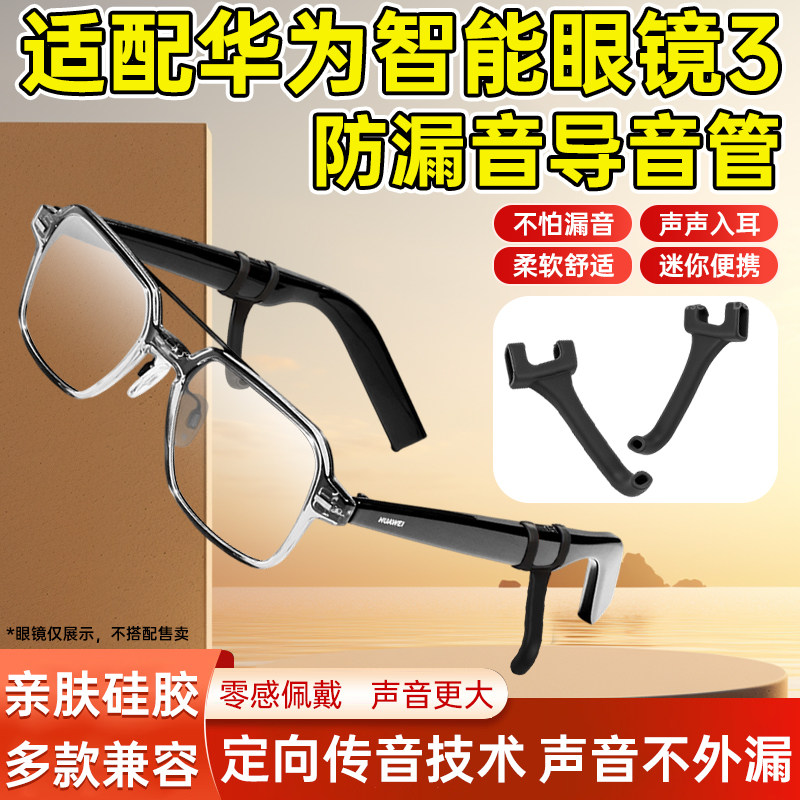 适配华为智能眼镜防漏音导音管 声音放大器 扩音器 聚音器 拾音器镜腿防滑硅胶套管