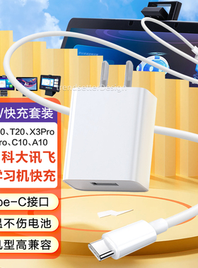 赢潜 适用科大讯飞学习机充电器x3pro家教机充电线x2pro/C10/T20/T10/A10学生平板电脑type-c数据线套装