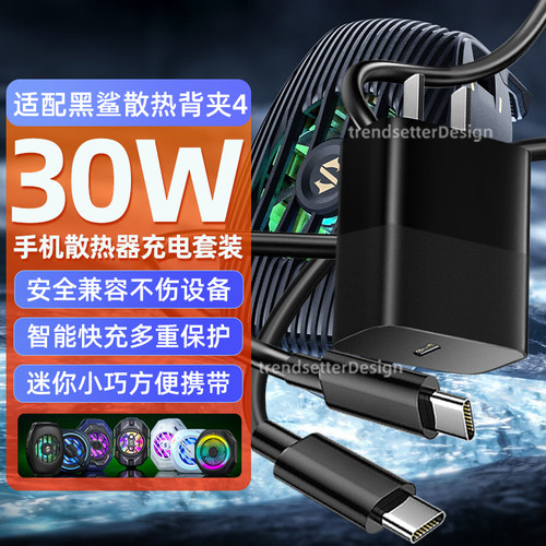 适配黑鲨散热器4充电器