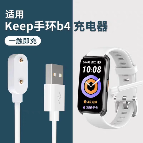 赢潜keepB4/B4lite手环充电器