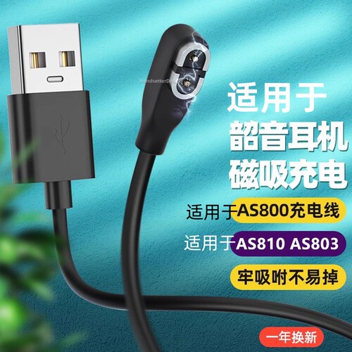适用韶音AS800蓝牙耳机充电线