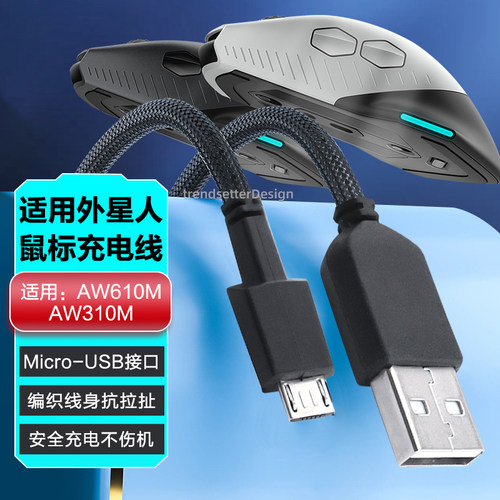 赢潜适用外星人鼠标充电线AW610m/AW310m数据线无线蓝牙鼠标充电器micro安卓快充线-封面