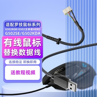 适配罗技鼠标线连接线充电线换新维修线G502主宰者HERO/G502SE/G502KDA/G502RGB通用