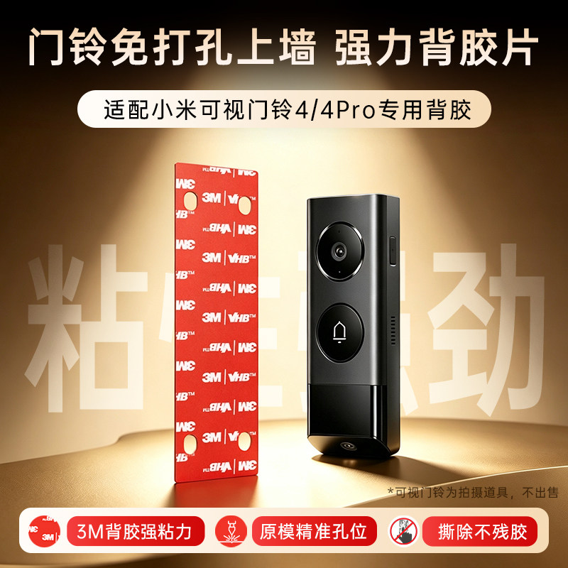 适用小米米家智能门铃4背板背胶底座强力胶无痕替换上墙3M胶背胶图片