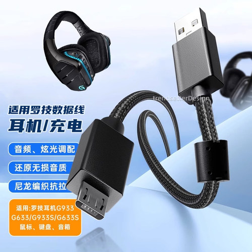 适用罗技G633/G633s耳机线
