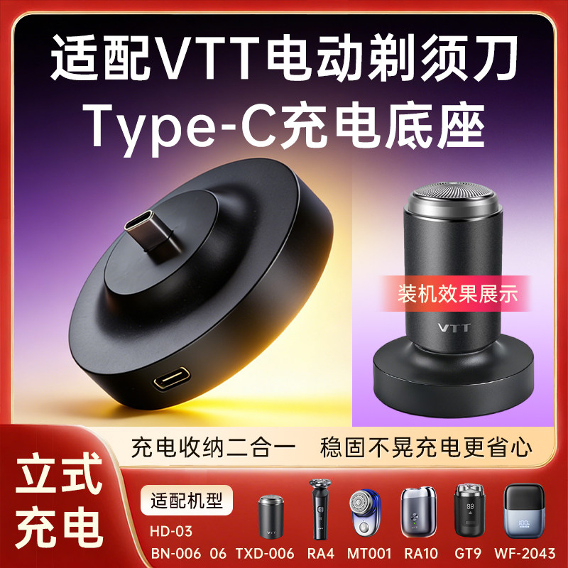 适用VTT剃须刀type-c充电器底座TXD-006/WF-2043/AR4立体充电支架