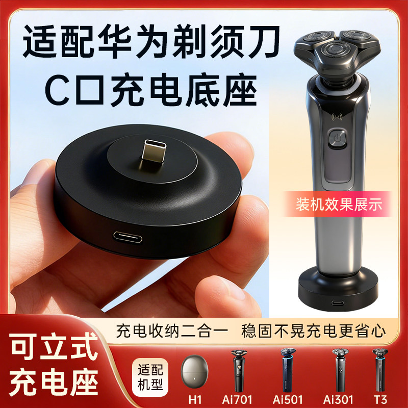 适配华为剃须刀充电器底座支架H1 Ai701 Ai501 Ai301 T3座充C口