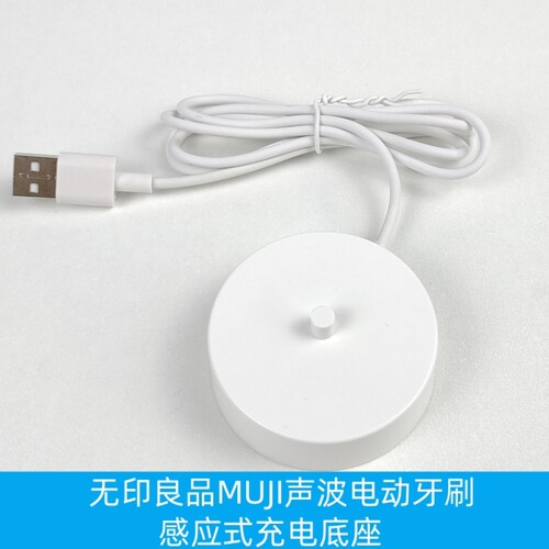 适配无印良品声波电动牙刷充电器