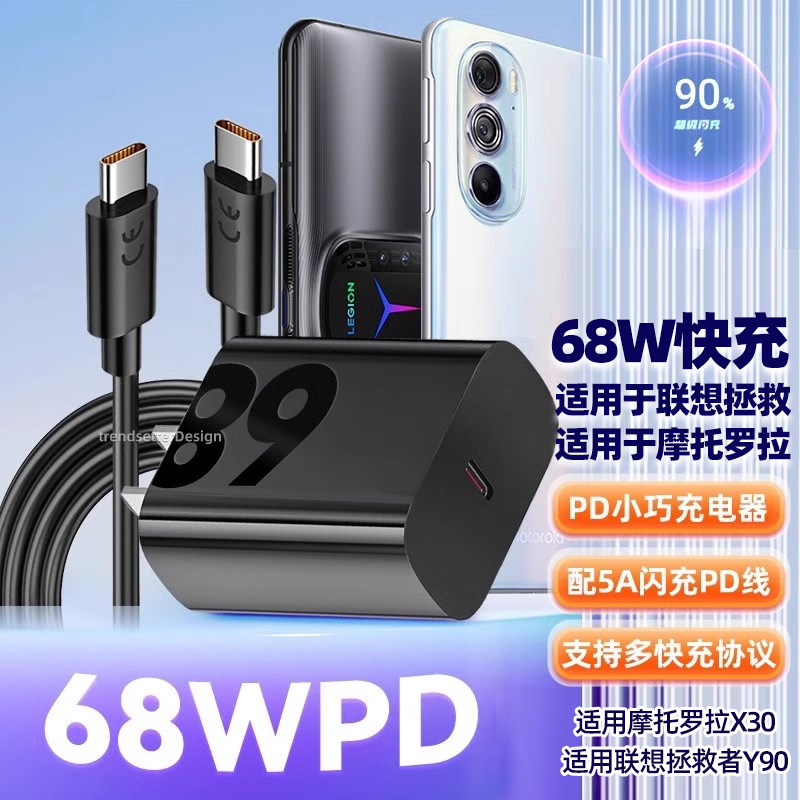 赢潜适用摩托罗拉edgex30/x30屏下摄像/冠军版充电器头68W快充联想拯救者y90/2pro超级闪充PD数据线套装高性价比高么？