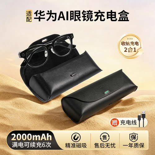适用华为AI智能眼镜充电盒充电仓收纳盒2000毫安可眼镜充电能量站充电收纳二合一眼镜盒