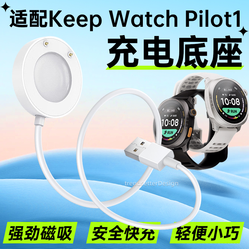 适配KeepPilot1手表充电线