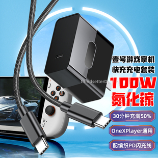 c数据线套装 赢潜 2pro奥克掌机双type 飞行家F1 适用壹号本游戏掌机充电器100W快充x1mini版 充电线游侠X1