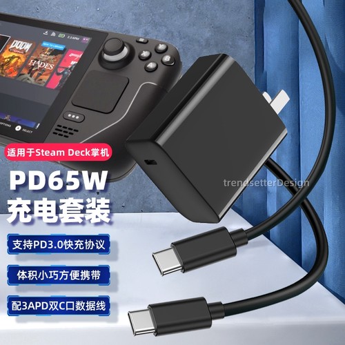适用SteamDeck掌机65W快充