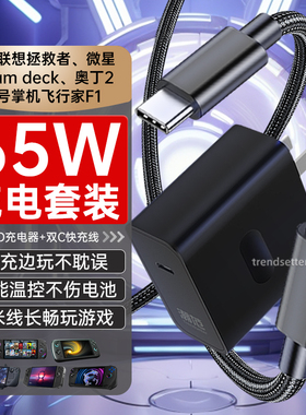适配Steam Deck/奥丁2/壹号掌机/联想拯救者/微星游戏掌机充电器65W快充2米加长充电线数据线闪充插头套装