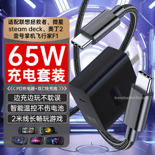 适配Steam Deck/奥丁2/壹号掌机/联想拯救者/微星游戏掌机充电器65W快充2米加长充电线数据线闪充插头套装