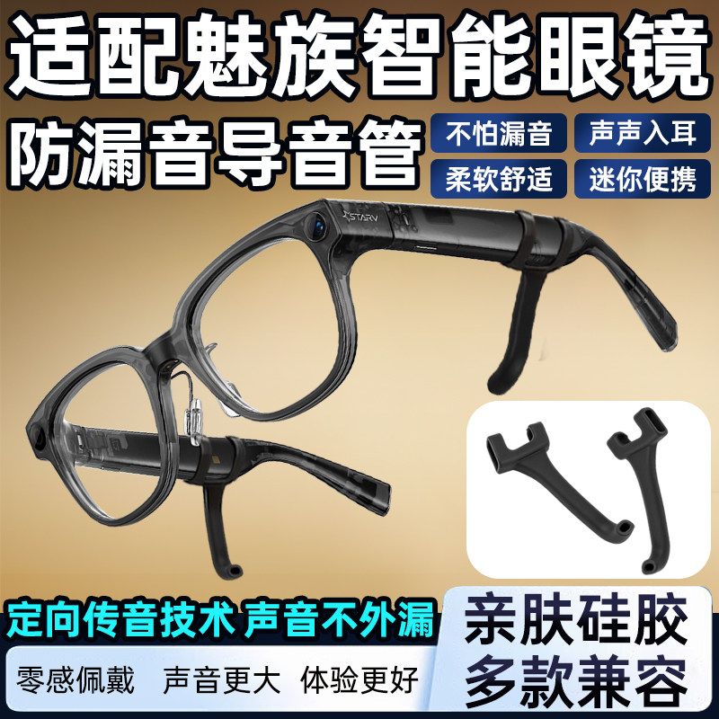 适配魅族智能眼镜声音放大器防漏音导音管智能音频眼镜声音放大器 扩音器 聚音器 拾音器镜腿防滑硅胶套管