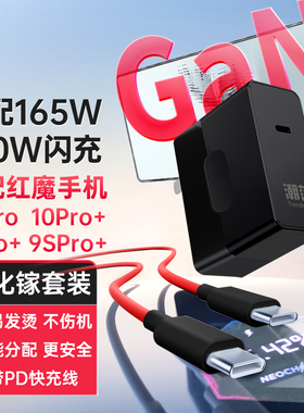 赢潜 适用努比亚红魔9pro+/8/8SPro+/7Pro/7充电器头165W瓦氮化镓6pro/6spro数据线快充PD插头套装