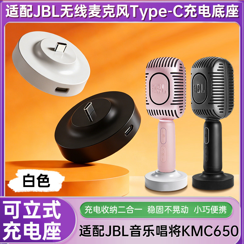 适配JBL音乐唱将KMC650麦克风Type-C充电底座纯麦智能K歌麦克风立体式分体底座充电收纳二合一配件图片