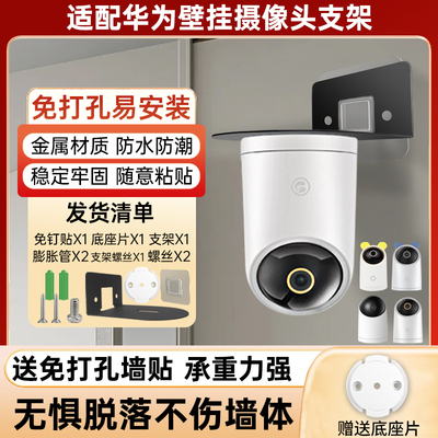 适用华为海雀摄像头免打孔支架4K/3pro/3s/3i/HQ8/HQ8s/HQ3/GD01/HQ1监控摄像头壁挂支架