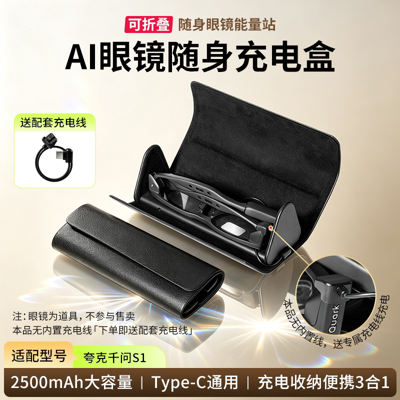 适配夸克千问AI眼镜S1智能眼镜充电盒仓充电器可折叠式AR智能眼镜充电收纳二合一2500毫安长续航眼镜盒配件图片