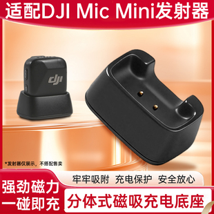 适用dji大疆mic mini麦克风充电底座充电器充电盒mic迷你发射器充电配件