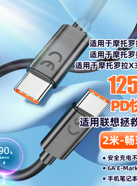 赢潜 适用于摩托罗拉数据线125W快充moto x40/x30pro/s30pro联想拯救者y70/y90/y700手机6A双type-c充电线