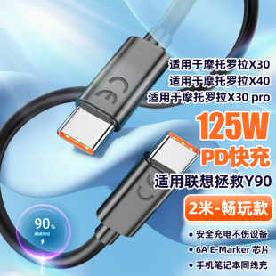 y90 s30pro联想拯救者y70 x30pro x40 c充电线 y700手机6A双type 适用于摩托罗拉数据线125W快充moto 赢潜