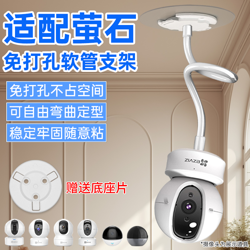 适用萤石摄像头支架免打孔