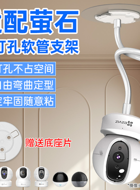 适用萤石摄像头支架免打孔C6C/h6c/c7/C6WI/h6/H7C/cp1/xp1监控固定上墙壁装软管支架