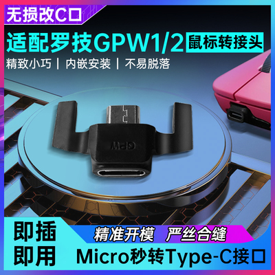 适用罗技鼠标GPRO/GPW/G900狗屁王无线鼠标G903/G403/G703/Micro转Type-C接口转接头