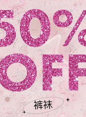 *清仓特价【裤袜】合集