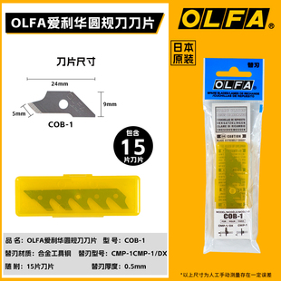 日本OLFA爱利华COB-1 圆规刀刀片 CMP-1/CMP-1/DX专用刀片