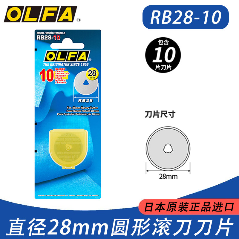 日本OLFA 爱利华 RB28-10 滚刀刀片 圆刀片 28MM直径 10片装