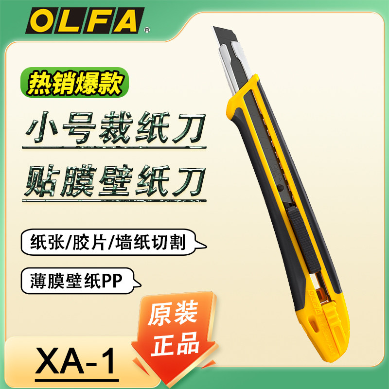 原装进口日本OLFA爱利华X系列XA-1舒适握把小型美工刀开箱刀