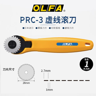 原装日本OLFA爱利华PRC-3/C虚线滚刀 滚轮切割刀 28mm直径 新款