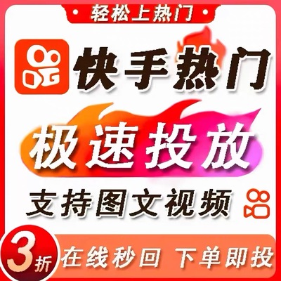 快手上热门 图文作品热门 视频投放KS投放代投推送加热推流极速版