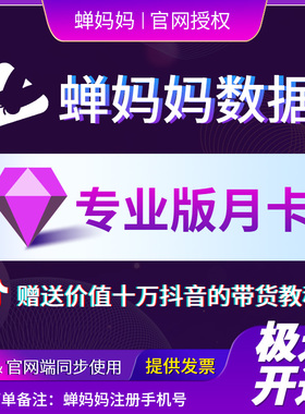 蝉妈妈会员数据运营版专业版企业版婵禅妈妈非飞瓜千瓜灰豚抖查查