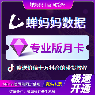 蝉妈妈会员数据运营版专业版企业版婵禅妈妈非飞瓜千瓜灰豚抖查查