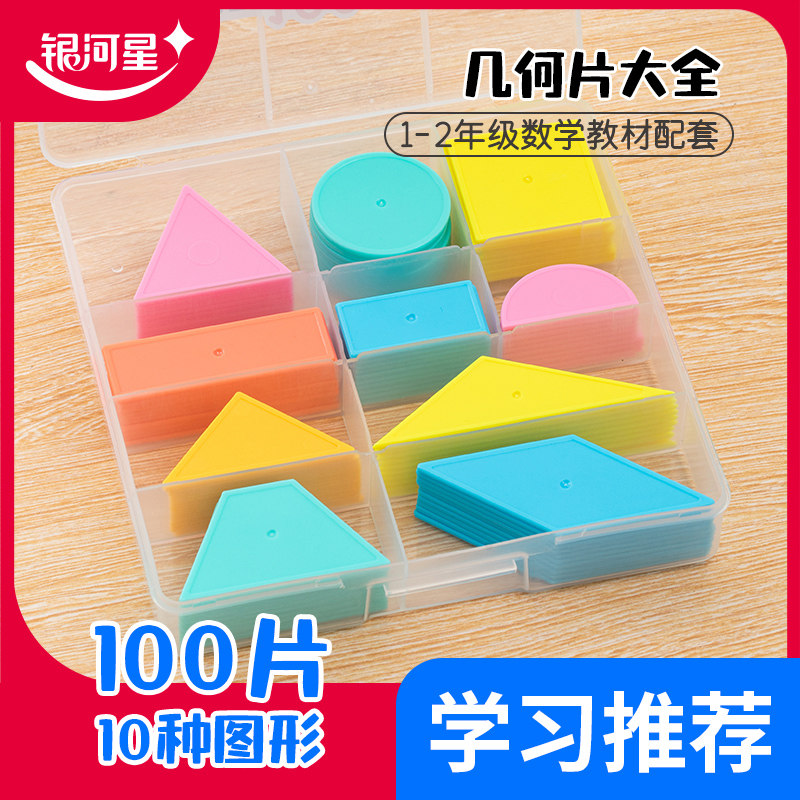 银河星彩色几何片套装小学生认识长方形三角形平面图形认知学具盒