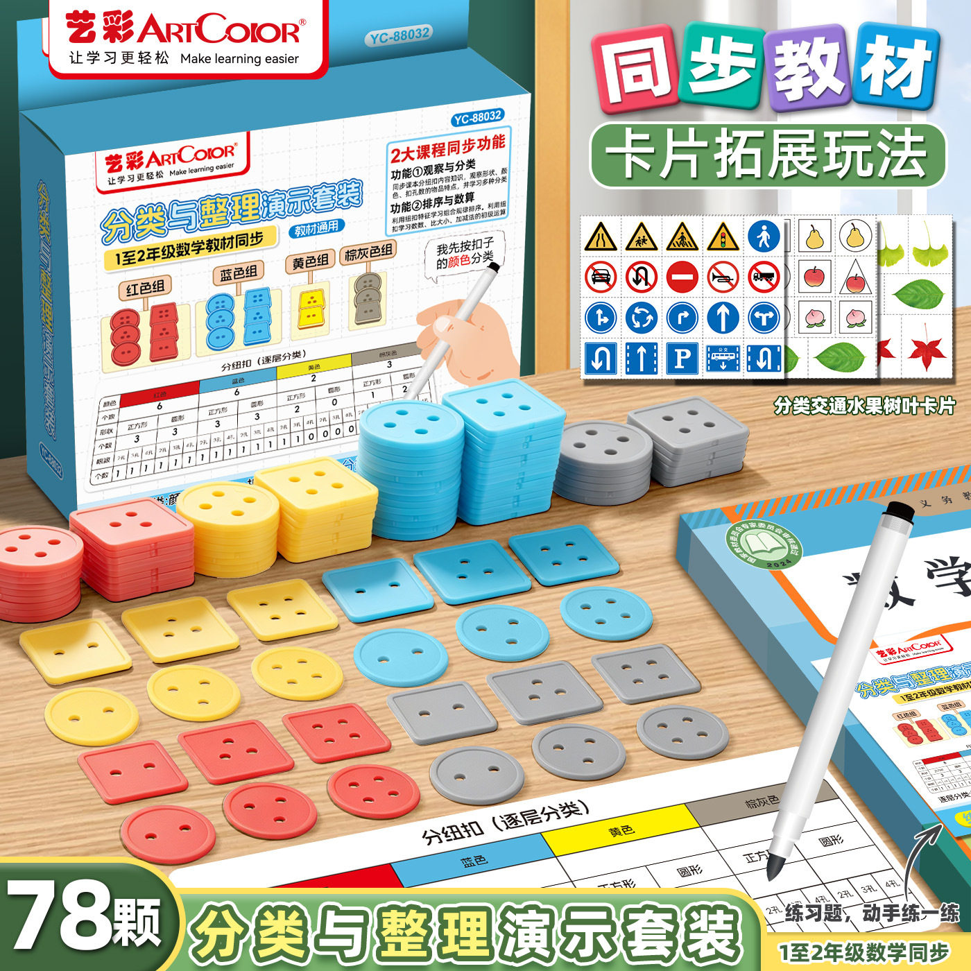 分类与整理演示教具小学生1‑2年级数学分组统计排序纽扣操作学具