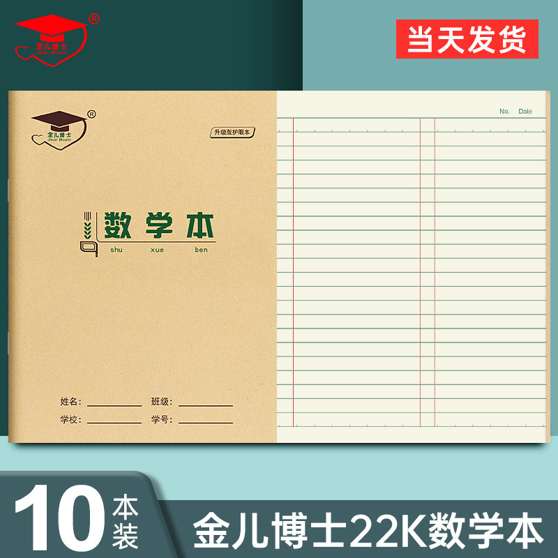 金儿博士本色22K护眼数学薄22开初中学生数学本小学生练习作业本