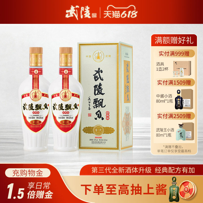 武陵酒经典飘香酱香白酒53度纯粮食酒500ml*2瓶送礼佳品官方正品