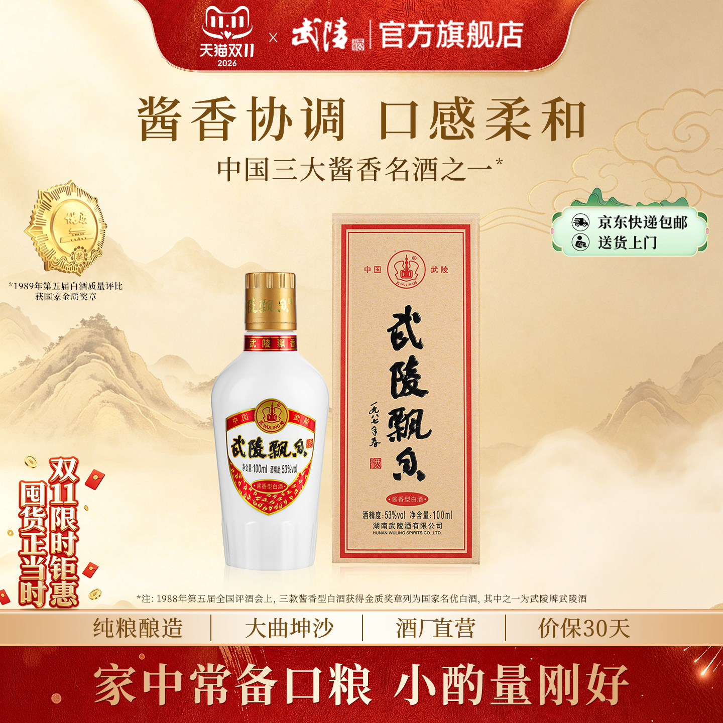 武陵酒100ml飘香小酒版