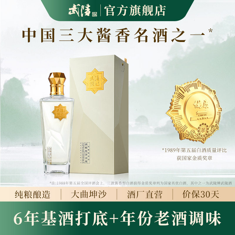 【新品】武陵酒悦己500ml装53度酱香型纯粮食白酒年货送礼宴请