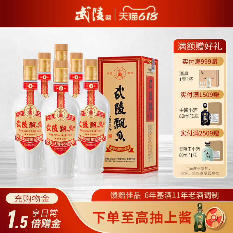 武陵酒飘香35周年53°酱香型白酒500ml*6瓶送长辈礼高档白酒整箱