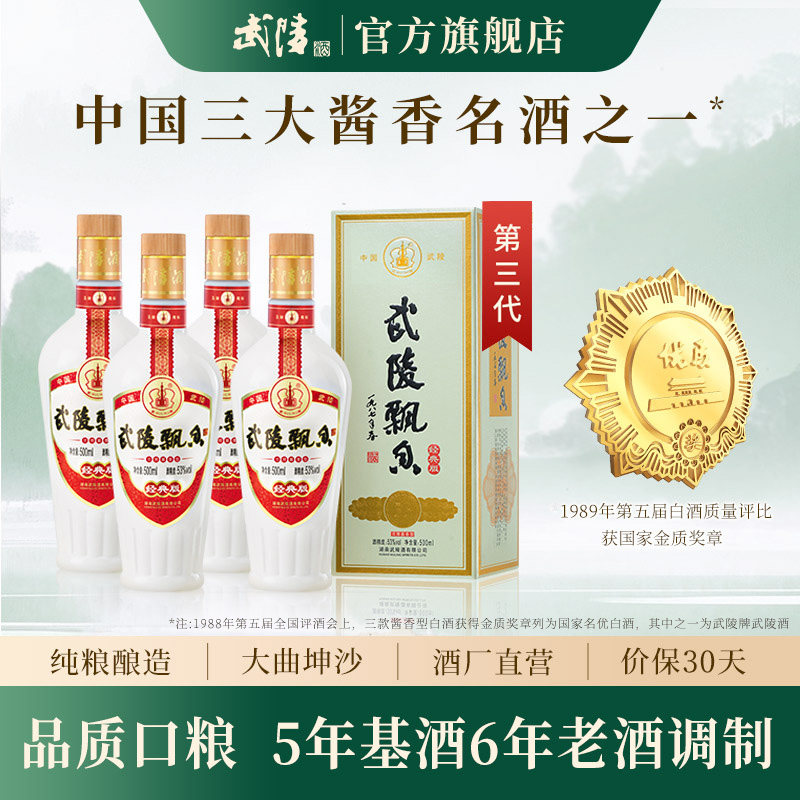 官方直营正品保真武陵酒
