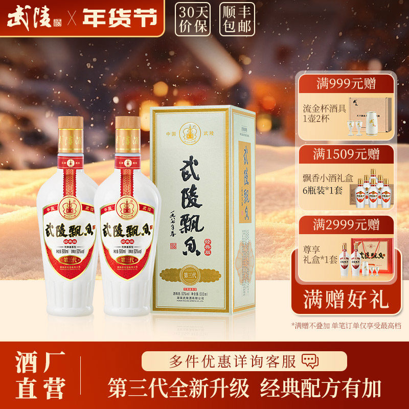 武陵酒经典飘香酱香白酒53度纯粮食酒500ml*2瓶送礼佳品官方正品