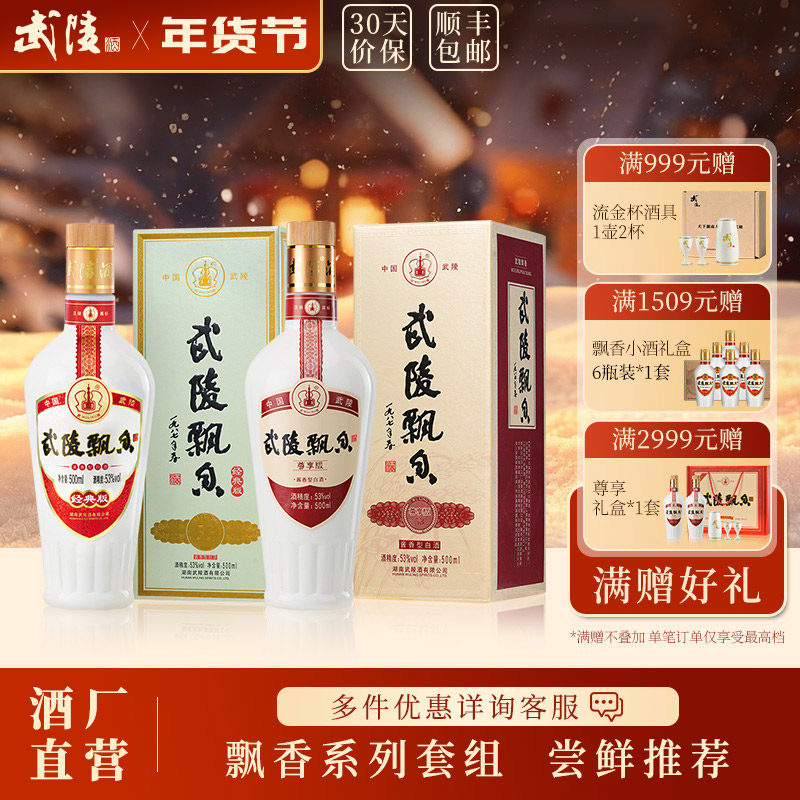 武陵酒飘香尊享版+经典版500ml组合酱香型53度纯粮食白酒送礼佳品