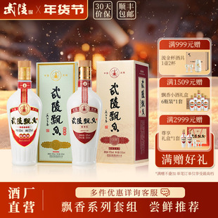 武陵酒飘香尊享版+经典版500ml组合酱香型53度纯粮食白酒送礼佳品