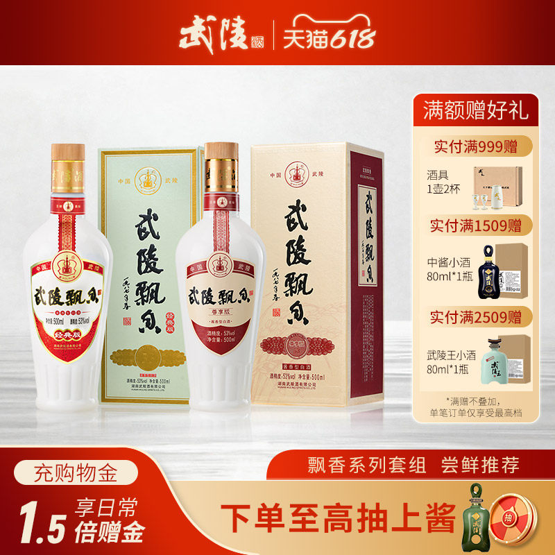 武陵酒飘香尊享版+经典版500ml组合酱香型53度纯粮食白酒送礼佳品